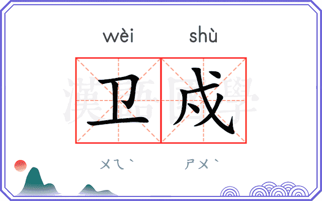 卫戍