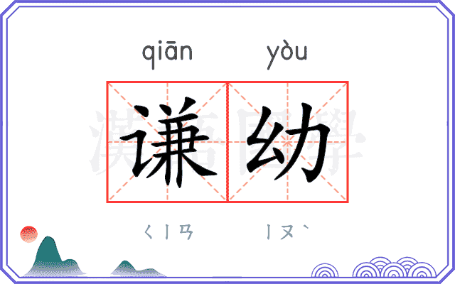 谦幼