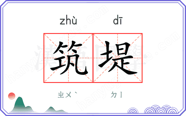 筑堤