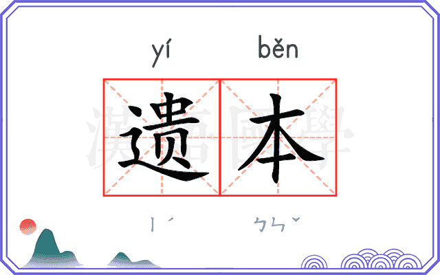 遗本
