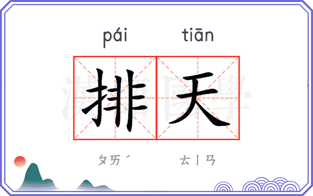 排天