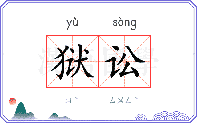 狱讼