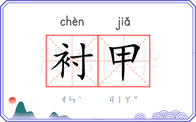 衬甲