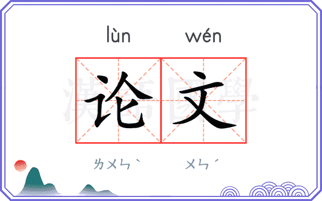 论文