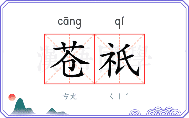 苍祇