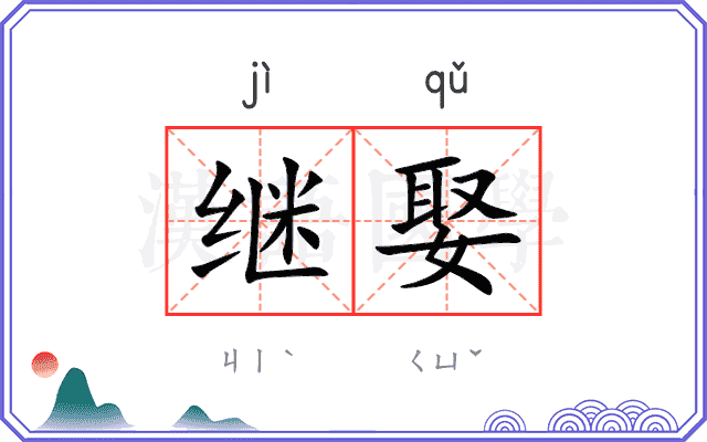 继娶