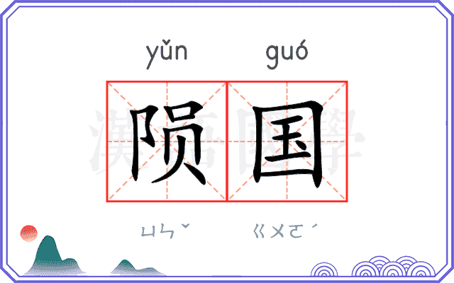 陨国