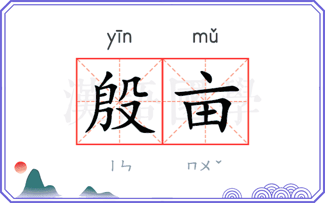 殷亩