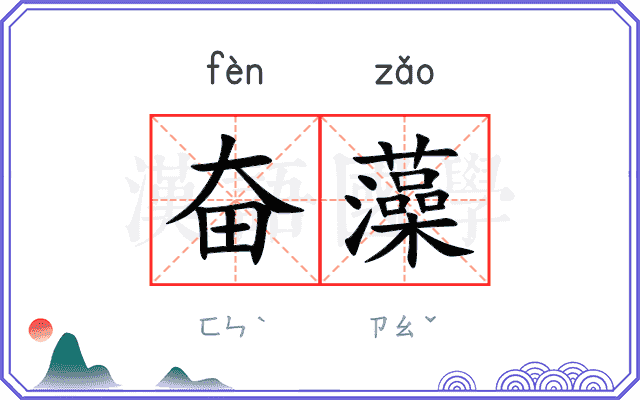 奋藻