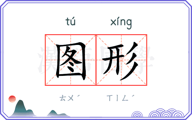 图形
