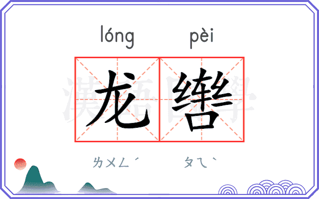 龙辔
