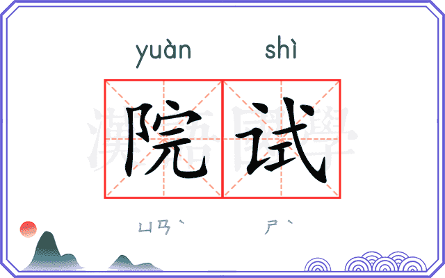 院试