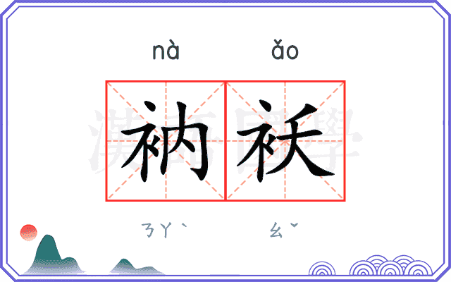 衲袄
