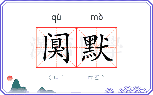 阒默