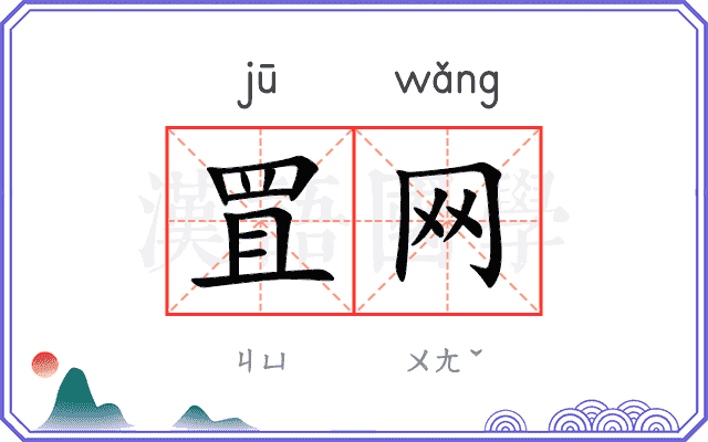 罝网
