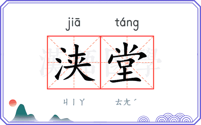 浃堂