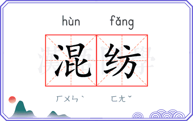 混纺