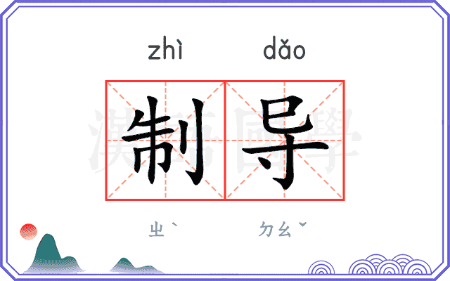 制导