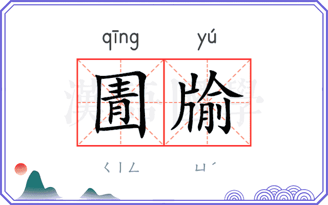 圊牏