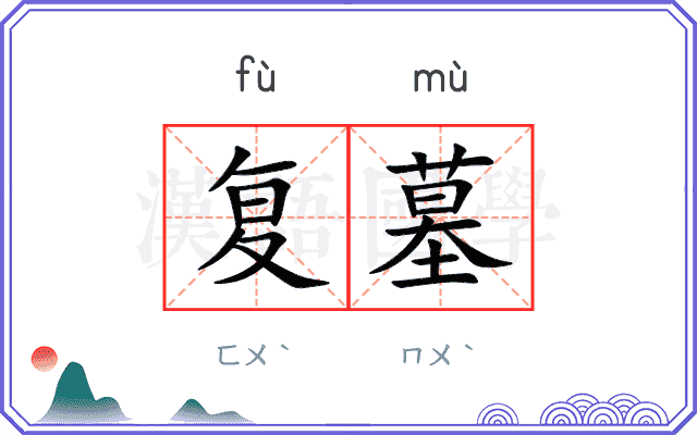 复墓