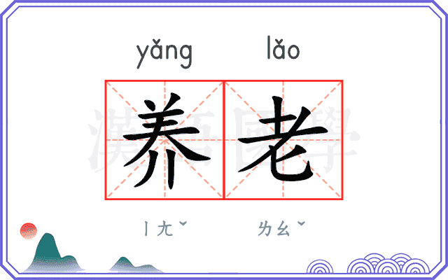 养老