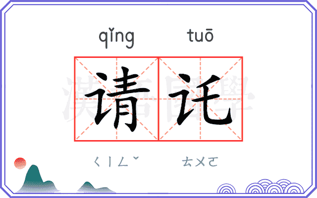 请讬