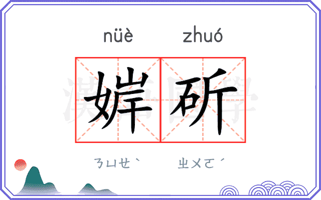 婩斫
