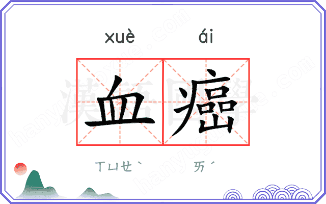 血癌