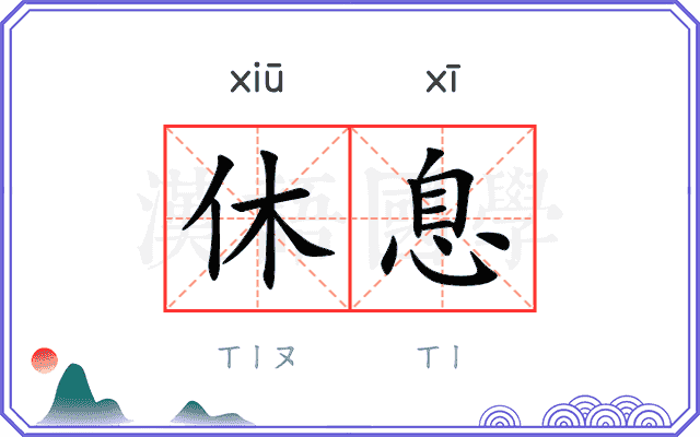 休息