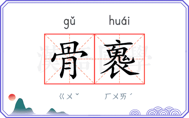 骨褢