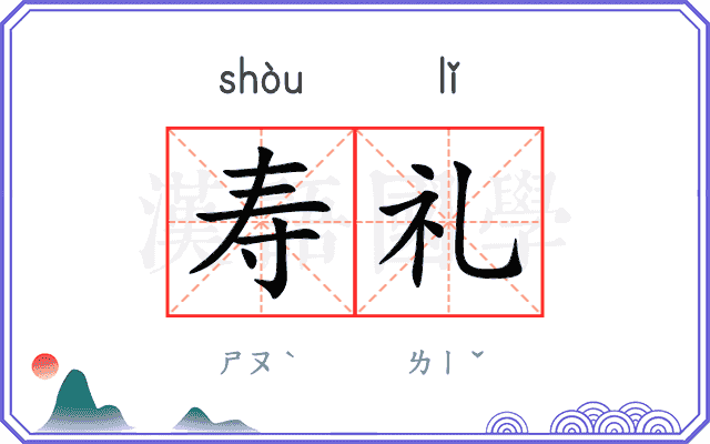 寿礼