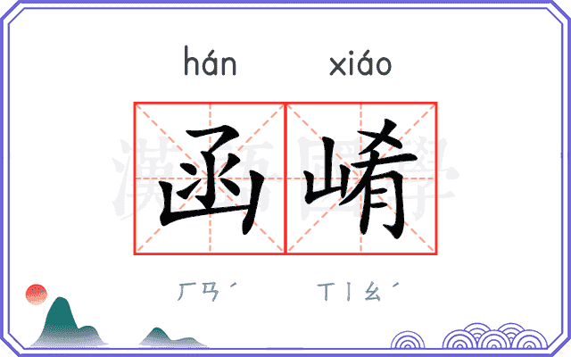 函崤