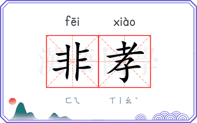 非孝
