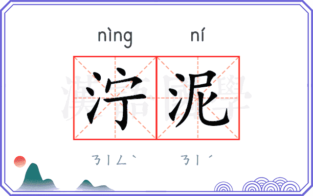 泞泥