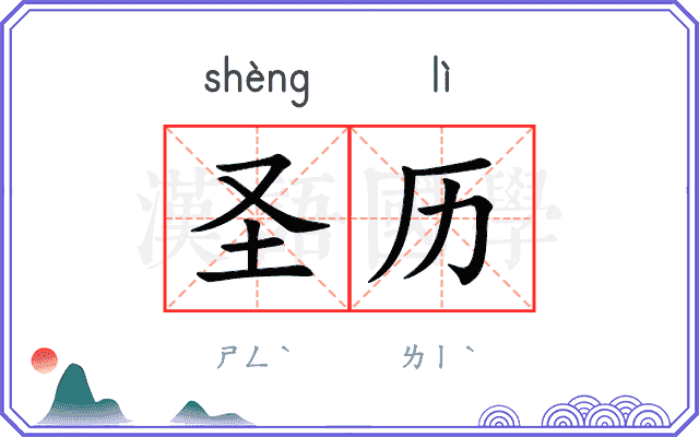 圣历