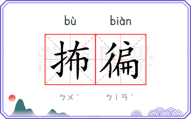 抪徧