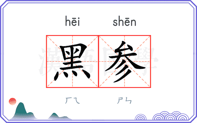 黑参