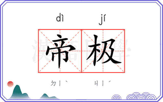 帝极
