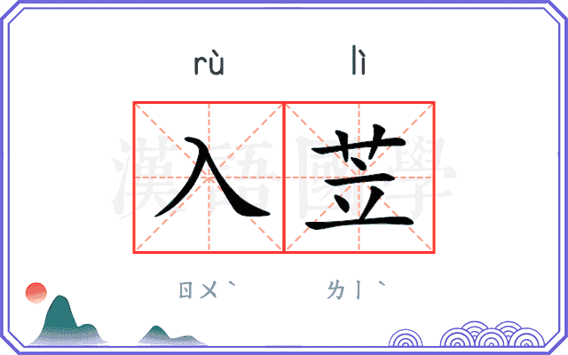 入苙