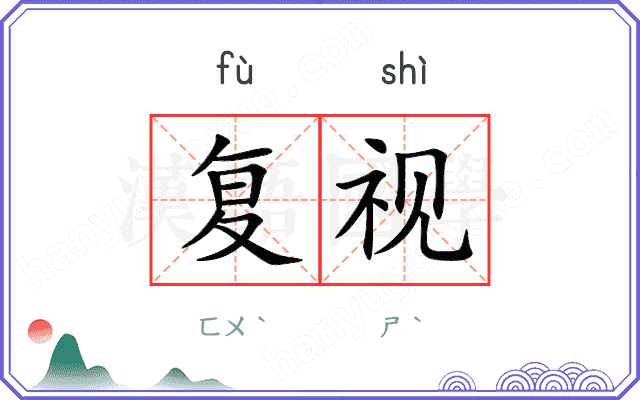 复视