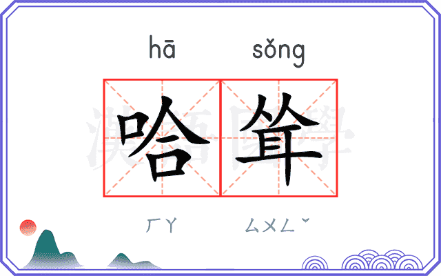 哈耸