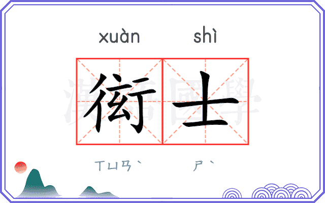 衒士
