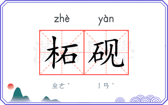 柘砚