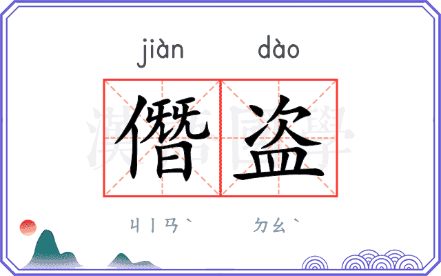 僭盗
