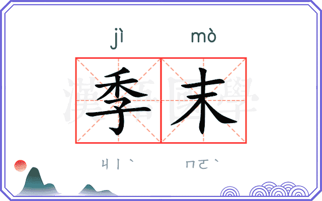 季末