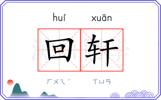 回轩