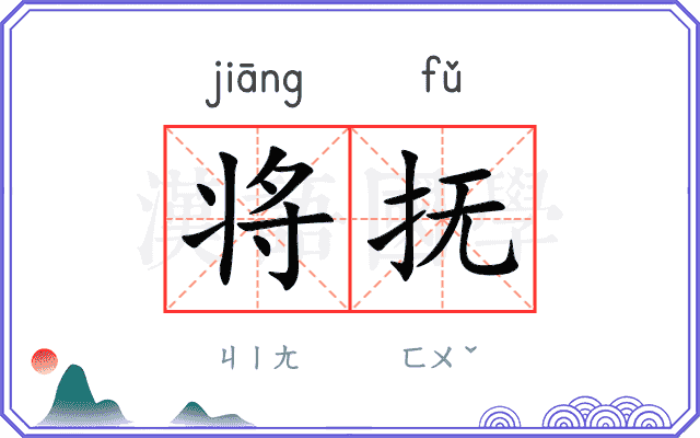 将抚