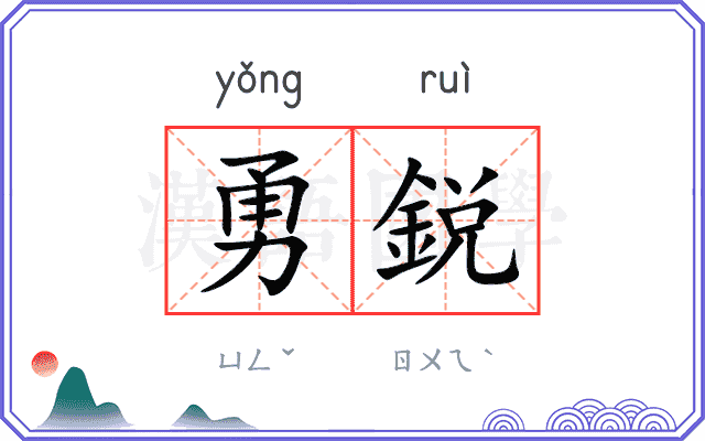 勇鋭