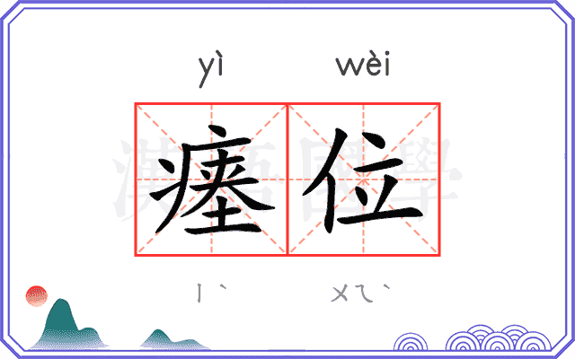 瘗位