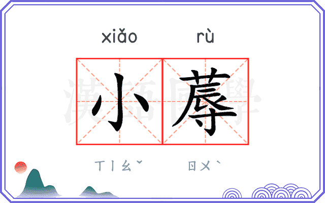 小蓐